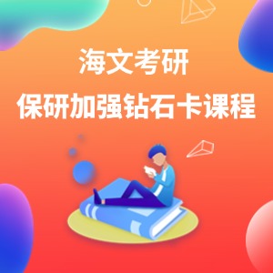 青島保研加強(qiáng)鉆石卡課程