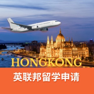 武漢英聯(lián)邦留學(xué)申請(qǐng)服務(wù)