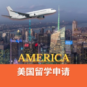 武漢留學(xué)美國(guó)申請(qǐng)服務(wù)
