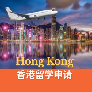 武漢留學(xué)香港申請(qǐng)服務(wù)