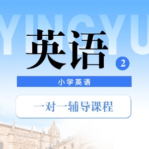南京小學英語一對一輔導