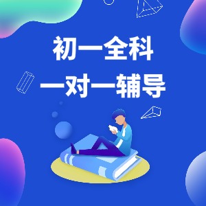 南京初一全科一對一輔導