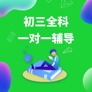 南京初三全科一對一輔導