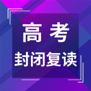 廣州高考復(fù)讀班