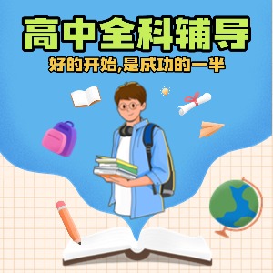 北京高中全科輔導(dǎo)
