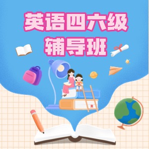 北京英語四六級輔導班
