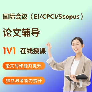 國(guó)際會(huì)議（EI/CPCI/Scopus）論文輔導(dǎo)