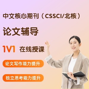 中文核心期刊（CSSCI/北核）論文輔導(dǎo)