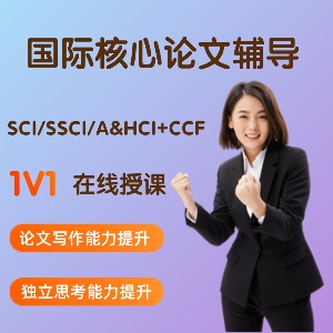 課堂國(guó)際核心論文課程