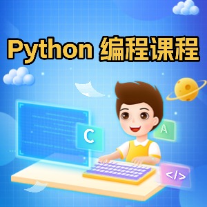 Python編程培訓(xùn)課程