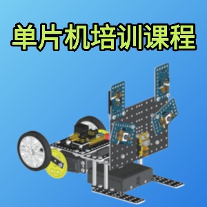 單片機(jī)課程