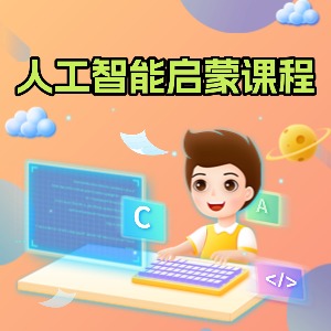 人工智能啟蒙課程