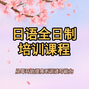 東莞日語全日制課程