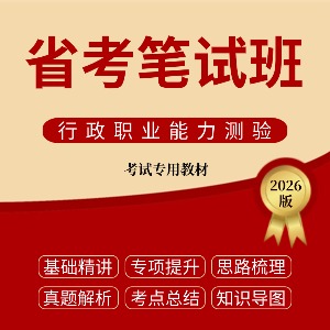 內(nèi)蒙古省考筆試班