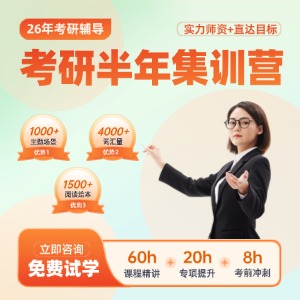 南京考研半年集訓(xùn)營(yíng)
