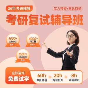 南京考研復(fù)試班