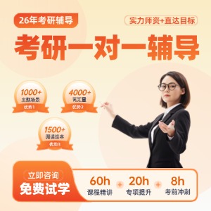 南京考研一對(duì)一輔導(dǎo)班