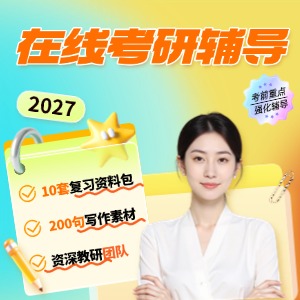 杭州考研在線(xiàn)輔導(dǎo)課程