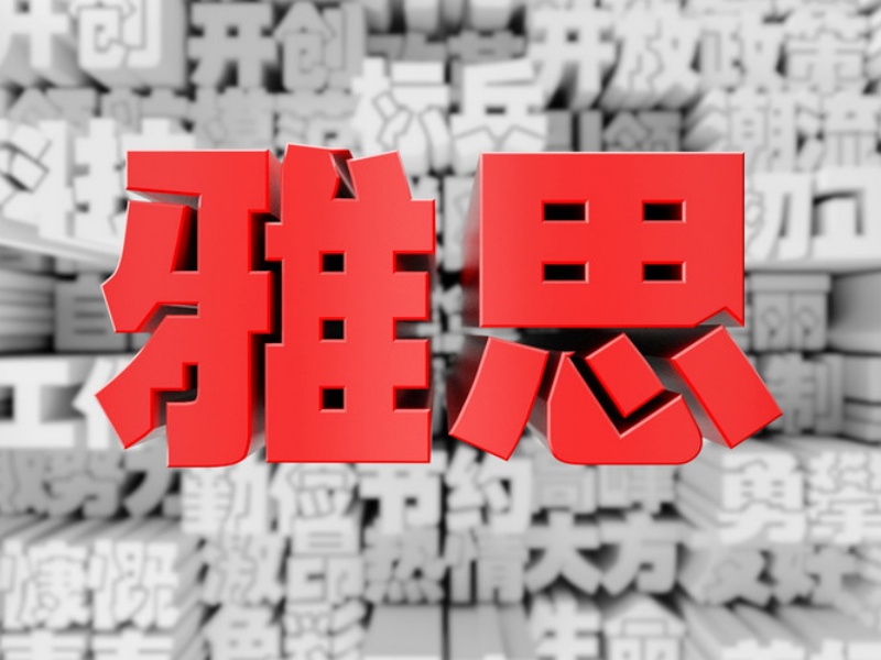 合肥出國留學(xué)雅思考試考前輔導(dǎo)機構(gòu)排名top5一覽