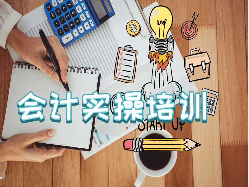 吉林十大會計(jì)實(shí)務(wù)操作培訓(xùn)機(jī)構(gòu)排名一覽