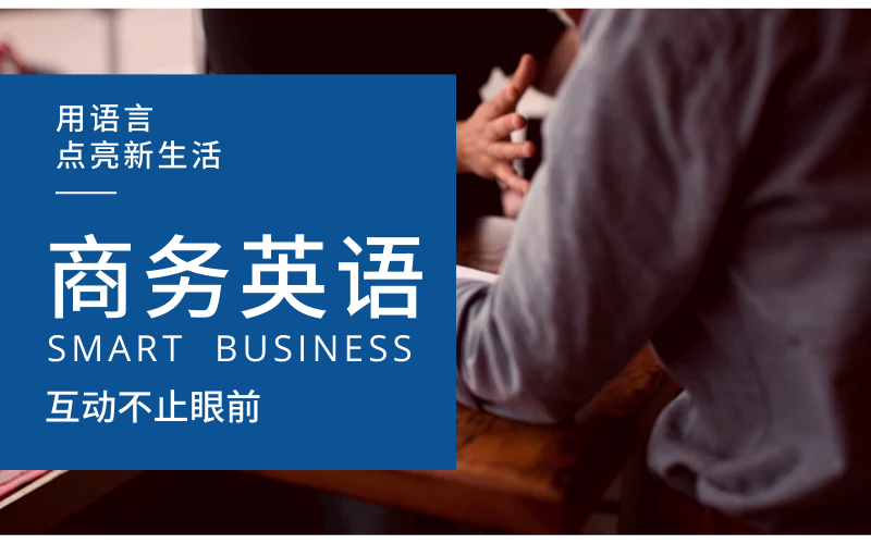北京地區(qū)十大正規(guī)口碑好的商務(wù)英語培訓(xùn)機構(gòu)一覽