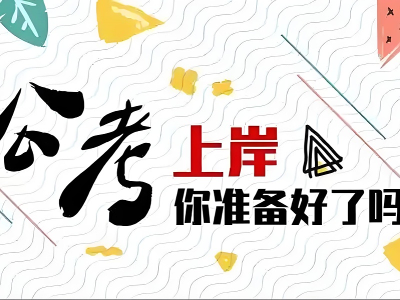 江蘇知名公務員筆試培訓機構前十榜單更新一覽-考公必看