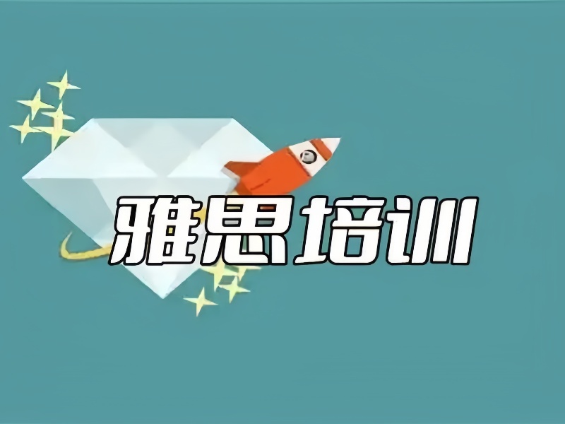 合肥雅思培訓(xùn)機(jī)構(gòu)人氣榜單一覽