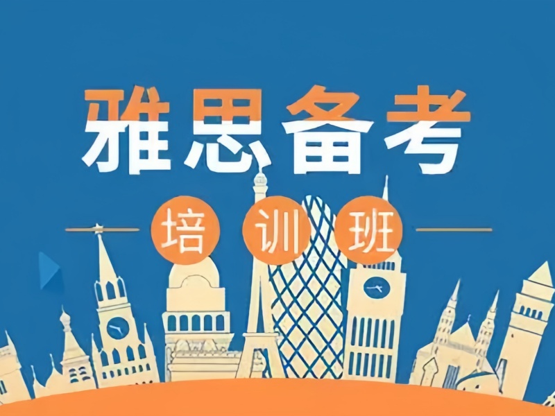 合肥雅思考試培訓(xùn)機(jī)構(gòu)一站式服務(wù)排名一覽