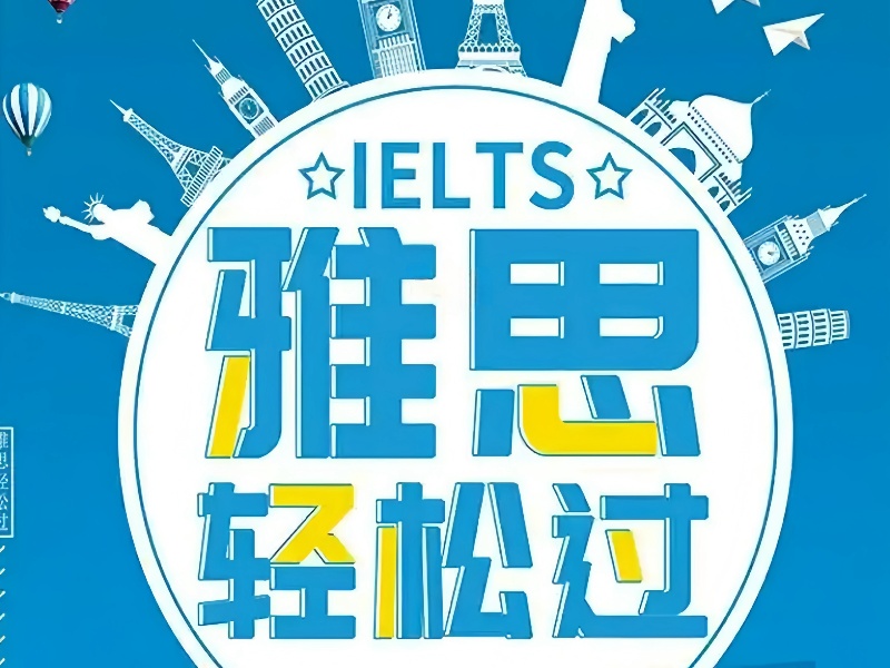 合肥雅思寫作高分培訓(xùn)機(jī)構(gòu)排名一覽，高效備考策略
