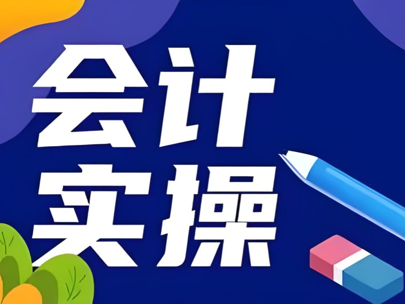 吉林十大會計培訓(xùn)機構(gòu)排名榜單一覽