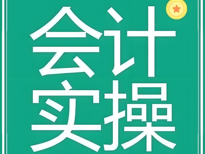 吉林會計培訓(xùn)市場一覽：權(quán)威排名帶你選對機構(gòu)