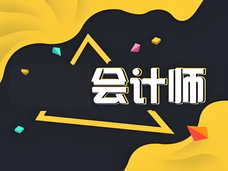 吉林會計培訓(xùn)機構(gòu)綜合實力排名一覽