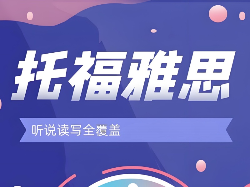 合肥優(yōu)質(zhì)雅思培訓(xùn)機(jī)構(gòu)排名一覽表