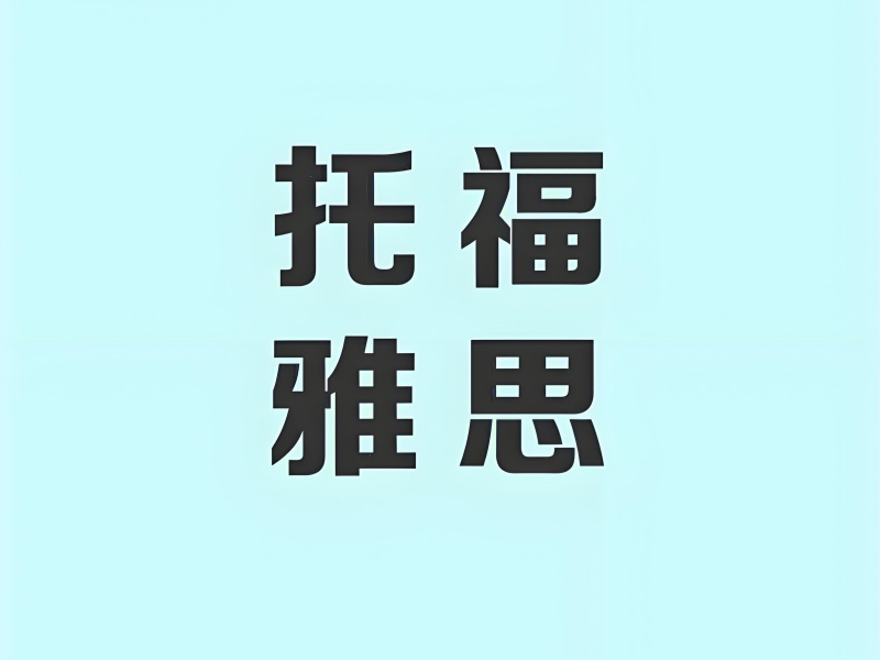 合肥雅思培訓(xùn)機構(gòu)最新排名榜單一覽