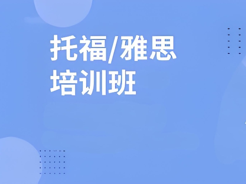 合肥雅思培訓(xùn)機構(gòu)排名，揭秘哪家火爆！