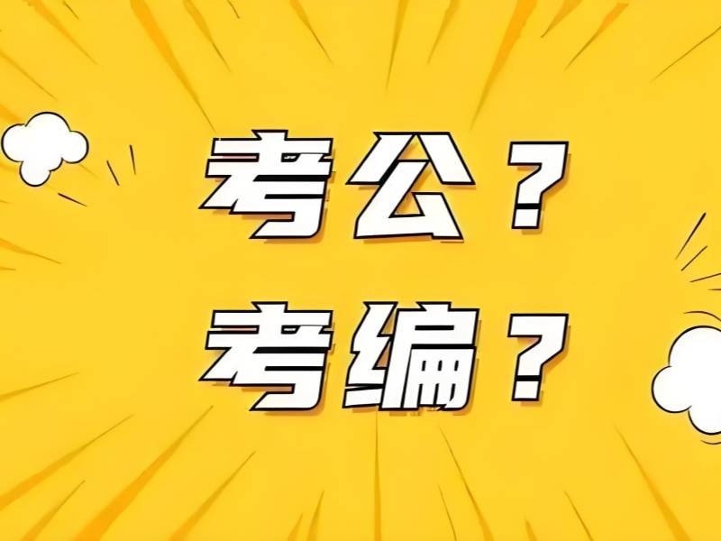 南京考公培訓(xùn)機構(gòu)口碑排名一覽，選擇不再迷茫