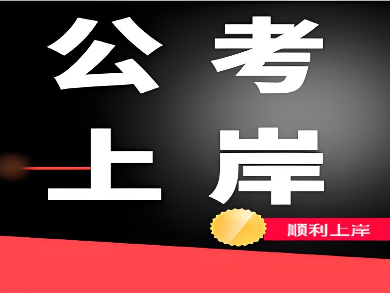 南京考公培訓(xùn)機構(gòu)綜合實力排名一覽，打造公考精英