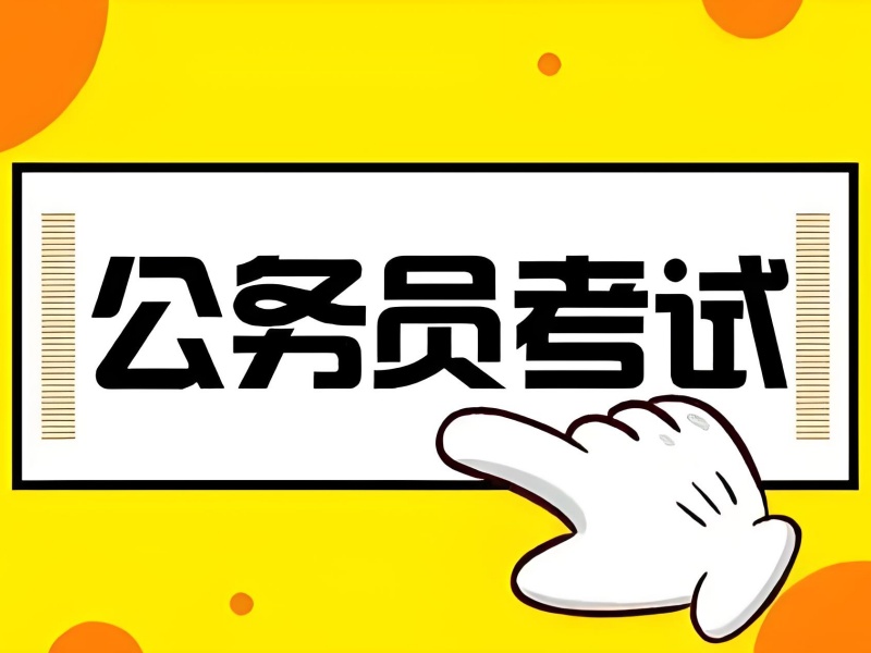 南京公務(wù)員考試培訓(xùn)機(jī)構(gòu)口碑排名一覽