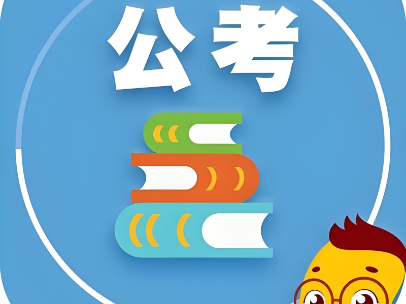 南京公考培訓(xùn)機(jī)構(gòu)實(shí)力排名一覽