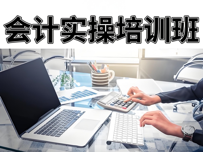 吉林會(huì)計(jì)培訓(xùn)機(jī)構(gòu)排行榜，優(yōu)質(zhì)課程等你來(lái)選擇！