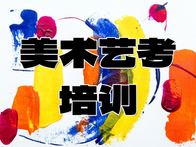 武漢美術藝考機構(gòu)TOP3，零基礎入門哪家好？