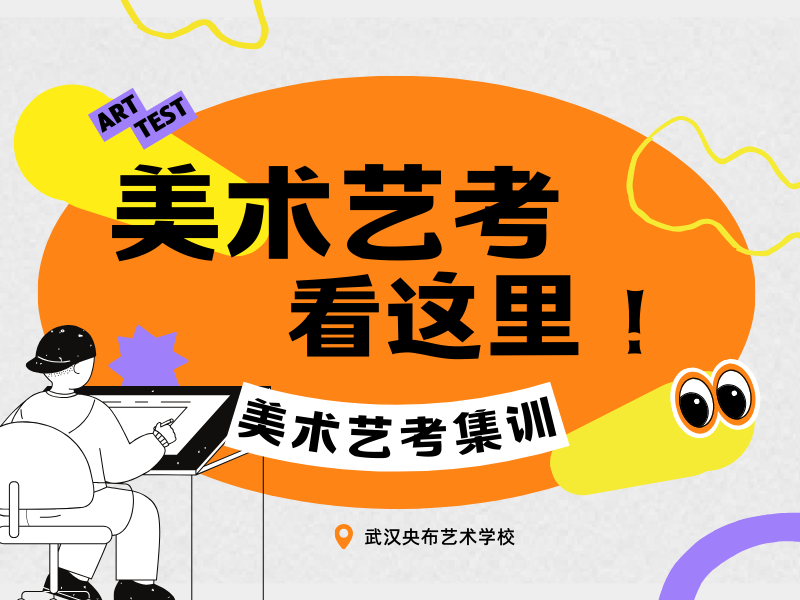 武漢美術藝考培訓機構(gòu)TOP6，升學率高的有哪些？