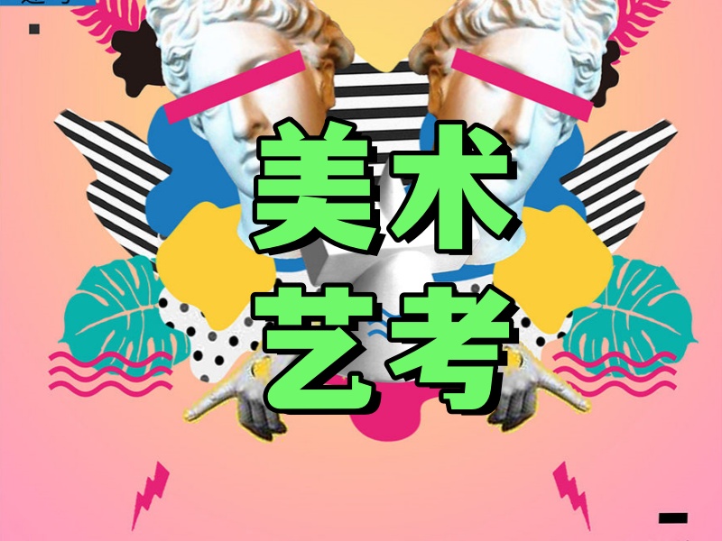 武漢美術藝考機構(gòu)TOP4，暑假集訓如何選擇？