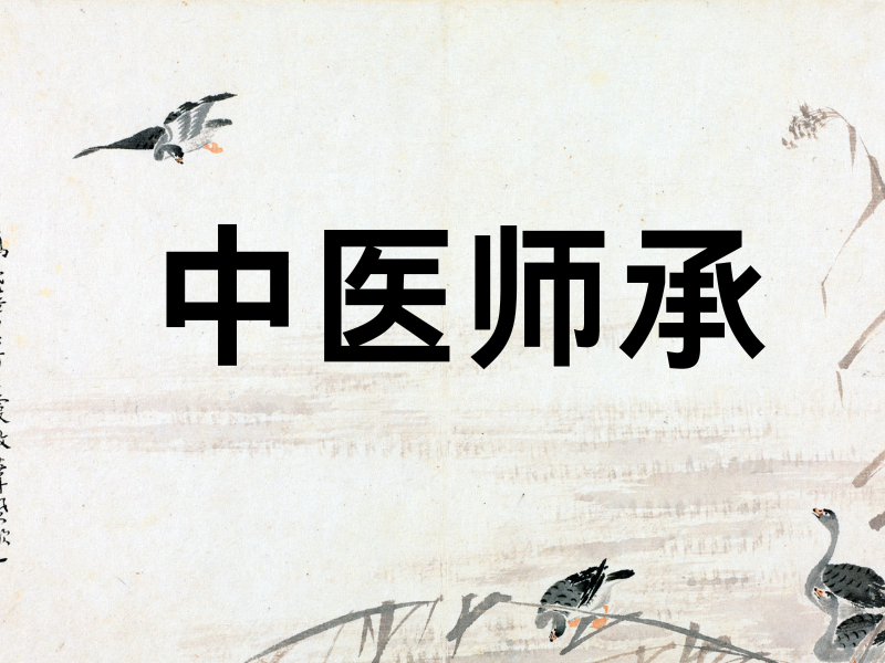 濟(jì)南中醫(yī)師承培訓(xùn)機(jī)構(gòu)前四靠譜嗎？退休人員考證條件