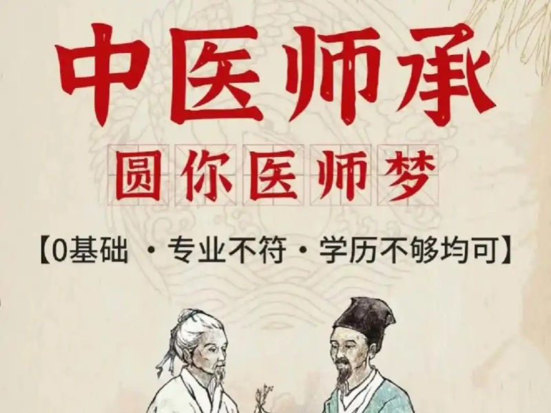 濟南中醫(yī)師承機構(gòu)前六熱推？零基礎(chǔ)中醫(yī)入門+臨床帶教