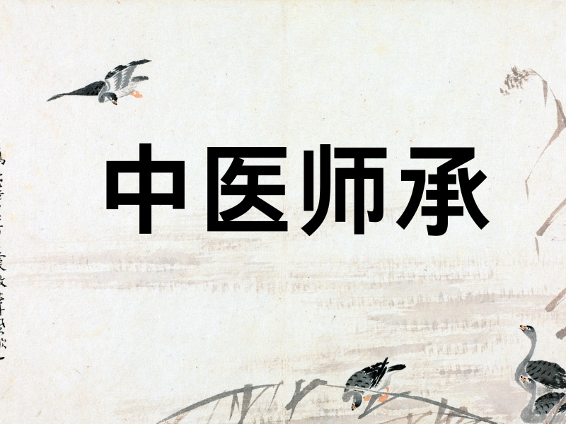 山東中醫(yī)師承培訓(xùn)機(jī)構(gòu)前四強(qiáng)，名老中醫(yī)跟師實(shí)踐