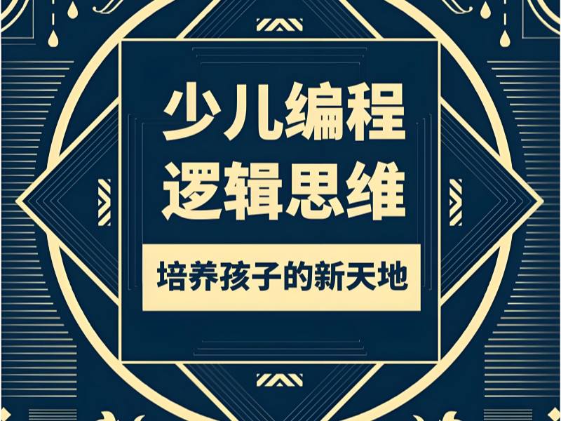 杭州前四少兒編程培訓(xùn)機(jī)構(gòu)怎么挑？初學(xué)者入門