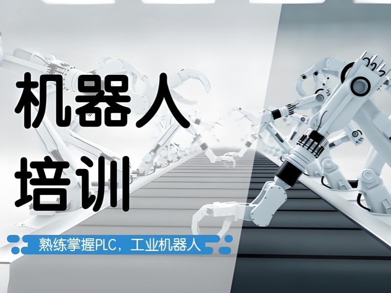 2025 河北工業(yè)機器人培訓多少錢？工業(yè)機器人培訓前五排名一覽