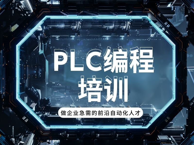 2025河北PLC編程從零開始學？培訓機構前三排名一覽