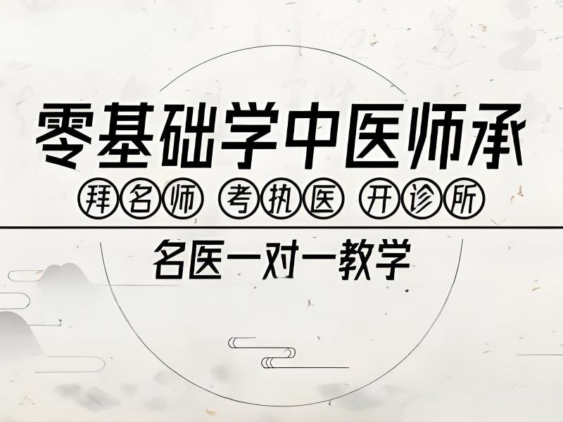2025山東中醫(yī)師承的報(bào)名時(shí)間是？中醫(yī)師承培訓(xùn)TOP3排名一覽